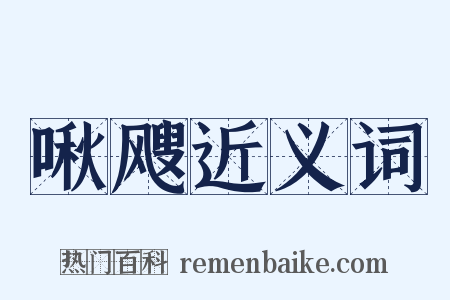啾飕近义词是什么意思的图片